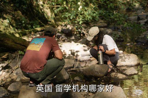  英国 留学机构哪家好