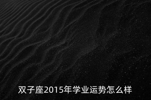 双子座2015年学业运势怎么样