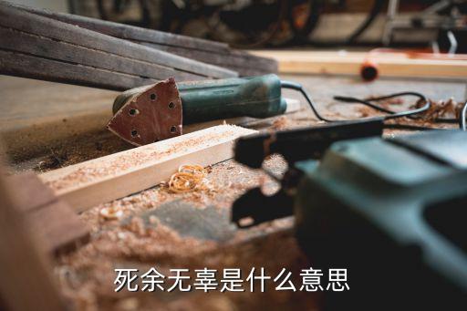 死余无辜是什么意思