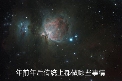 年前年后传统上都做哪些事情