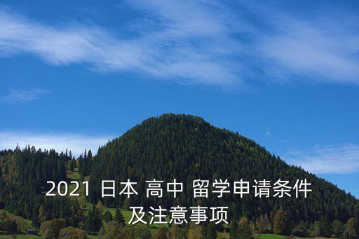 2021 日本 高中 留学申请条件及注意事项