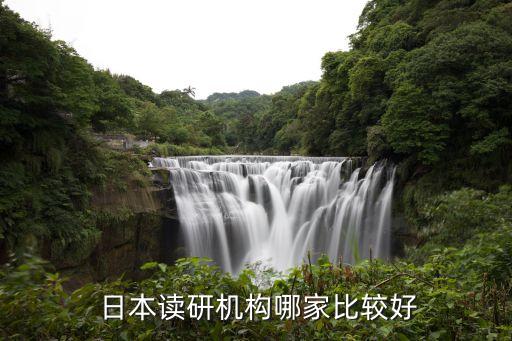  日本读研机构哪家比较好