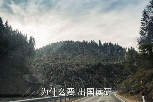为什么要 出国读研