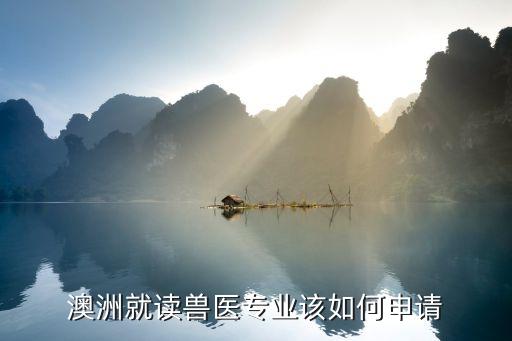 澳洲就读兽医专业该如何申请