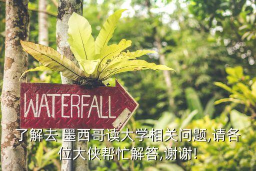 了解去 墨西哥读大学相关问题,请各位大侠帮忙解答,谢谢!