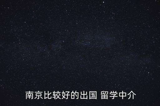  南京比较好的出国 留学中介