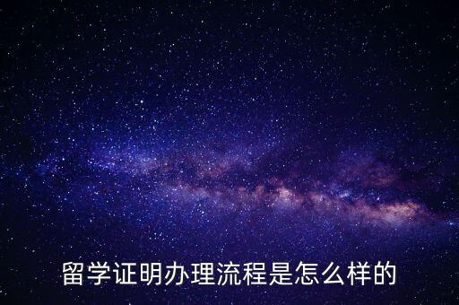 留学证明办理流程是怎么样的