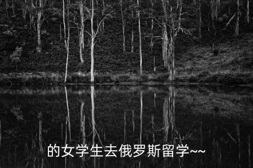 的女学生去俄罗斯留学~~