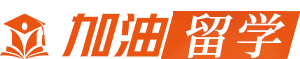 加油留学